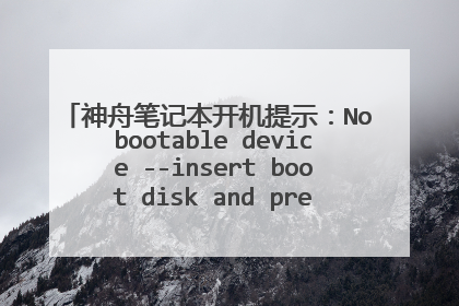 神舟笔记本开机提示:No bootable device --insert boot disk and press any key