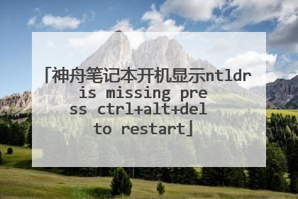 神舟笔记本开机显示ntldr is missing press ctrl+alt+del to restart