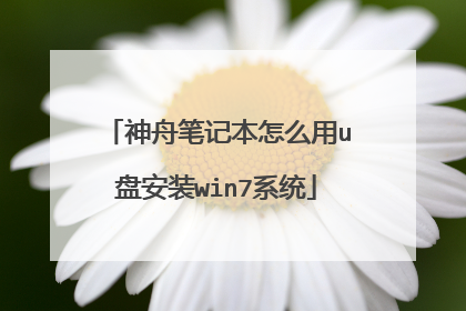 神舟笔记本怎么用u盘安装win7系统