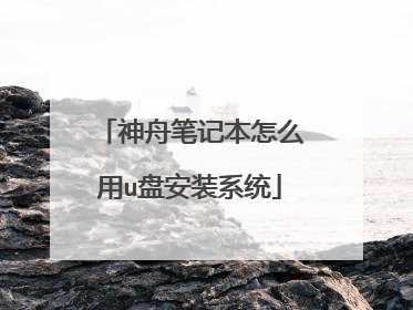 神舟笔记本怎么用u盘安装系统