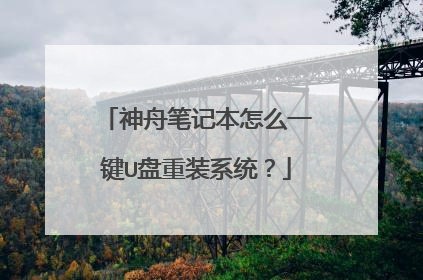 神舟笔记本怎么一键U盘重装系统?