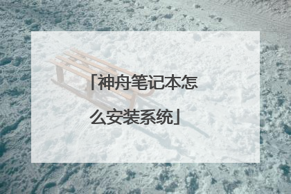 神舟笔记本怎么安装系统