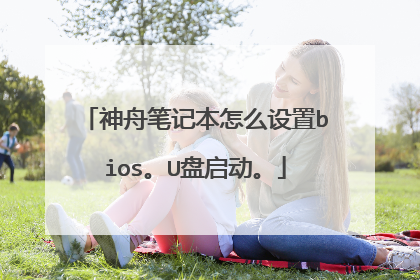 神舟笔记本怎么设置bios。U盘启动。
