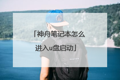 神舟笔记本怎么进入u盘启动
