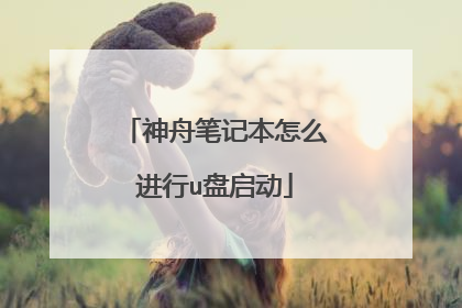 神舟笔记本怎么进行u盘启动