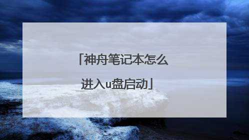 神舟笔记本怎么进入u盘启动