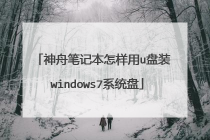 神舟笔记本怎样用u盘装windows7系统盘