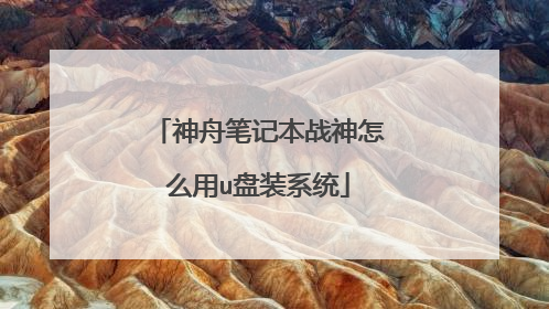 神舟笔记本战神怎么用u盘装系统
