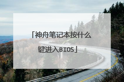 神舟笔记本按什么键进入BIOS