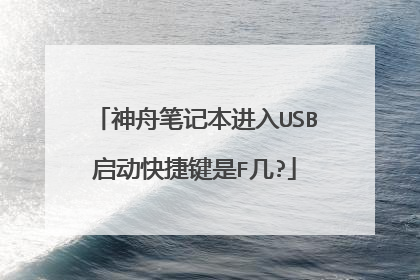 神舟笔记本进入USB启动快捷键是F几?