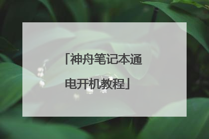 神舟笔记本通电开机教程