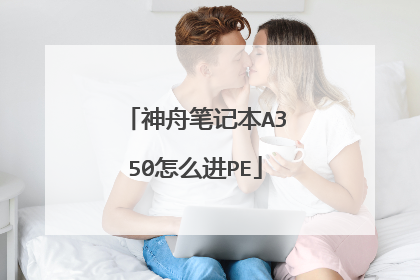 神舟笔记本A350怎么进PE