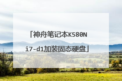 神舟笔记本K580N i7-d1加装固态硬盘