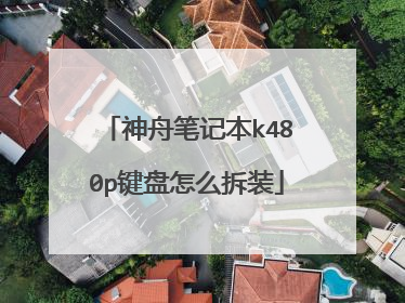 神舟笔记本k480p键盘怎么拆装
