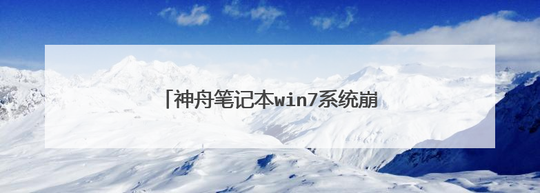 神舟笔记本win7系统崩溃,,怎么重装系统??