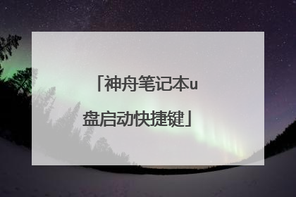 神舟笔记本u盘启动快捷键