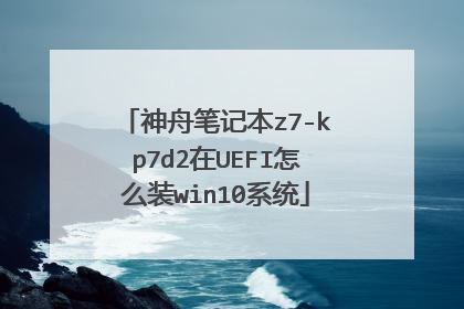神舟笔记本z7-kp7d2在UEFI怎么装win10系统