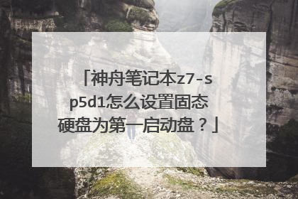 神舟笔记本z7-sp5d1怎么设置固态硬盘为第一启动盘?