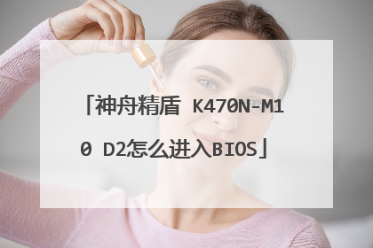 神舟精盾 K470N-M10 D2怎么进入BIOS