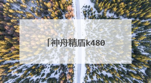 神舟精盾k480n U盘启动项如何弄?如何装系统?