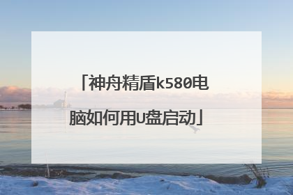 神舟精盾k580电脑如何用U盘启动