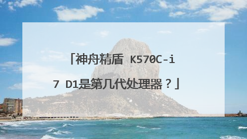 神舟精盾 K570C-i7 D1是第几代处理器?