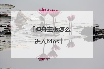 神舟主板怎么进入bios