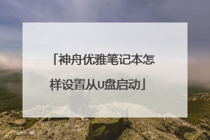 神舟优雅笔记本怎样设置从U盘启动