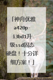 神舟优雅 a420p-i3bd1升级ssd固态硬盘!十分详细方案!