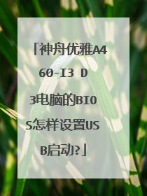 神舟优雅A460-I3 D3电脑的BIOS怎样设置USB启动?