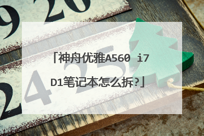 神舟优雅A560 i7 D1笔记本怎么拆?