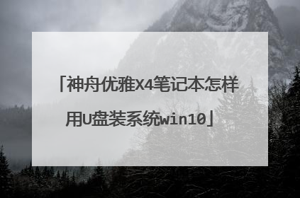 神舟优雅X4笔记本怎样用U盘装系统win10