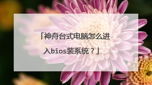 神舟台式电脑怎么进入bios装系统?