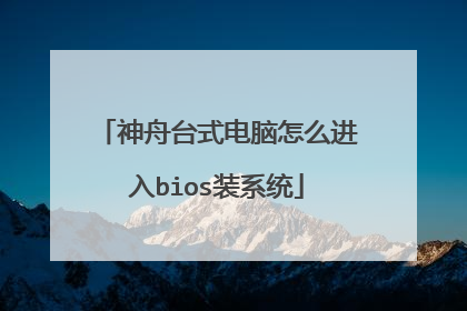 神舟台式电脑怎么进入bios装系统