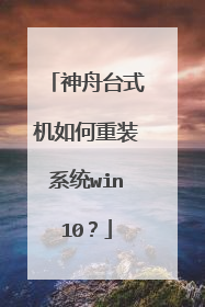 神舟台式机如何重装系统win10?