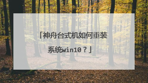 神舟台式机如何重装系统win10?