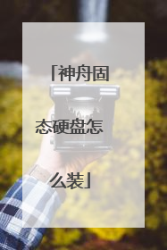 神舟固态硬盘怎么装
