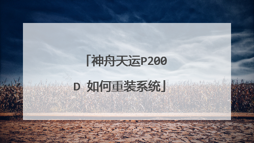 神舟天运P200D 如何重装系统