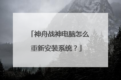 神舟战神电脑怎么重新安装系统?