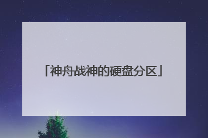 神舟战神的硬盘分区