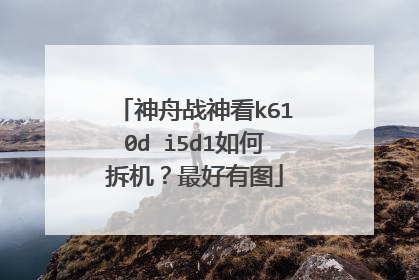 神舟战神看k610d i5d1如何拆机?最好有图