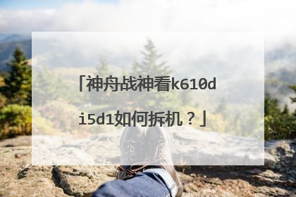 神舟战神看k610d i5d1如何拆机？