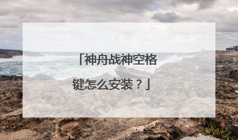 神舟战神空格键怎么安装?