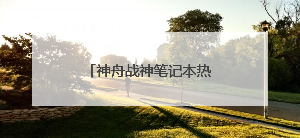 神舟战神笔记本热键u盘重装系统
