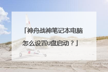 神舟战神笔记本电脑怎么设置U盘启动？