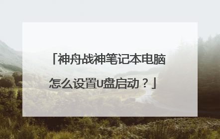 神舟战神笔记本电脑怎么设置U盘启动?