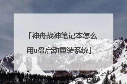 神舟战神笔记本怎么用u盘启动重装系统