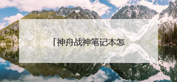神舟战神笔记本怎么用u盘装系统