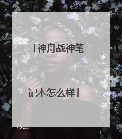 神舟战神笔记本怎么样