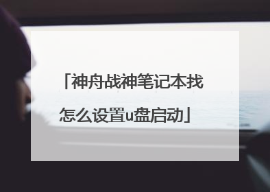 神舟战神笔记本找怎么设置u盘启动